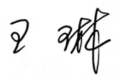 1497699078776121.jpg 经理签字.jpg
